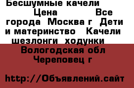 Бесшумные качели InGenuity › Цена ­ 3 000 - Все города, Москва г. Дети и материнство » Качели, шезлонги, ходунки   . Вологодская обл.,Череповец г.